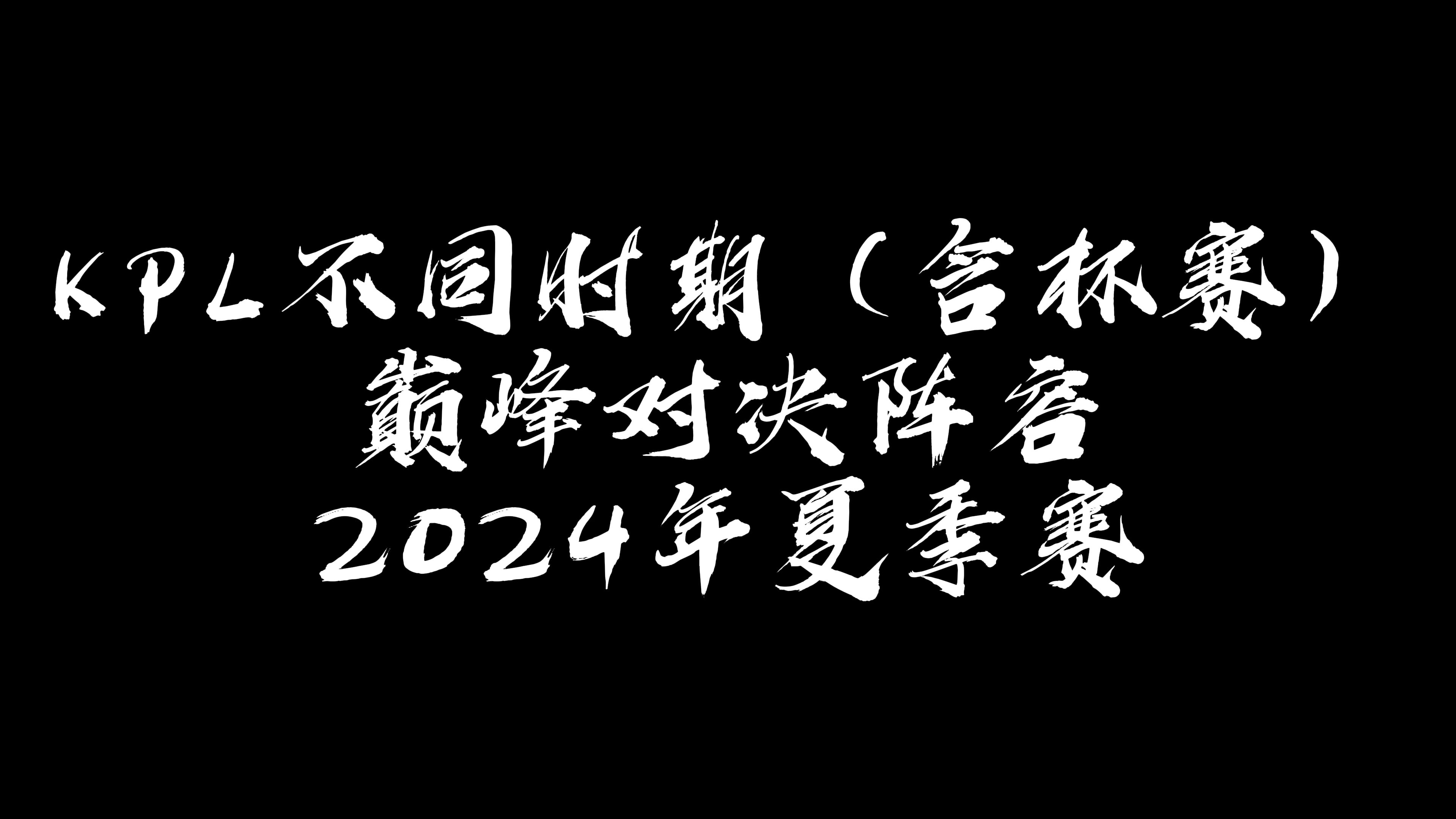赛场争夺白热化，冠军之路依然漫长