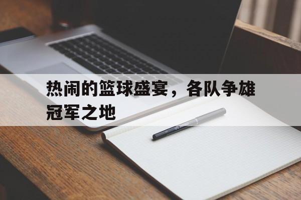 包含热闹的篮球盛宴，各队争雄冠军之地的词条