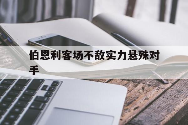 伯恩利客场不敌实力悬殊对手的简单介绍