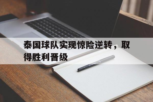泰国球队实现惊险逆转，取得胜利晋级