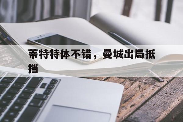 包含蒂特特体不错，曼城出局抵挡的词条