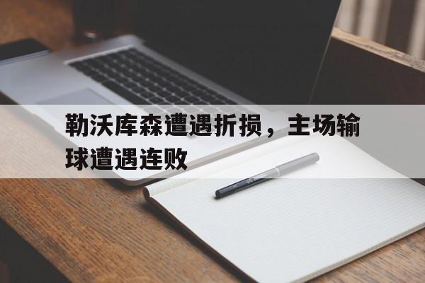勒沃库森遭遇折损，主场输球遭遇连败的简单介绍