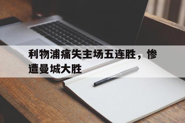 包含利物浦痛失主场五连胜，惨遭曼城大胜的词条