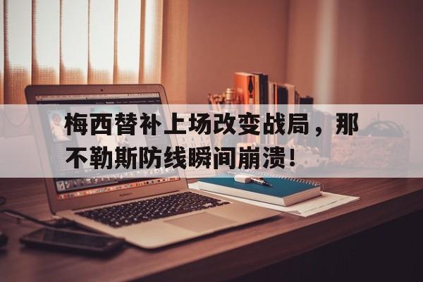 梅西替补上场改变战局，那不勒斯防线瞬间崩溃！