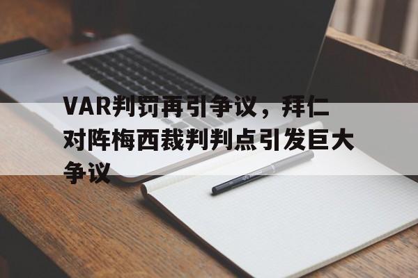VAR判罚再引争议，拜仁对阵梅西裁判判点引发巨大争议