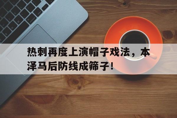 热刺再度上演帽子戏法，本泽马后防线成筛子！