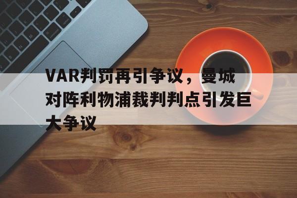 VAR判罚再引争议，曼城对阵利物浦裁判判点引发巨大争议