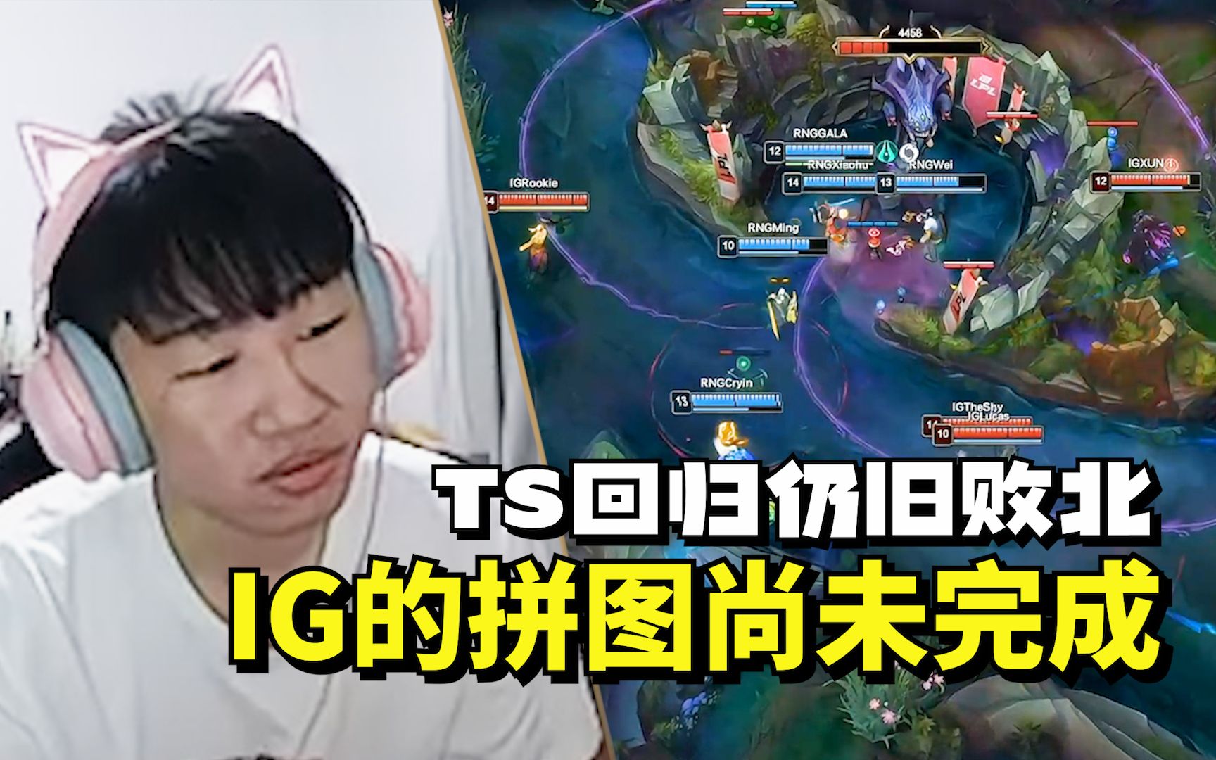 TheShy关键节点败北，TL带队取胜！