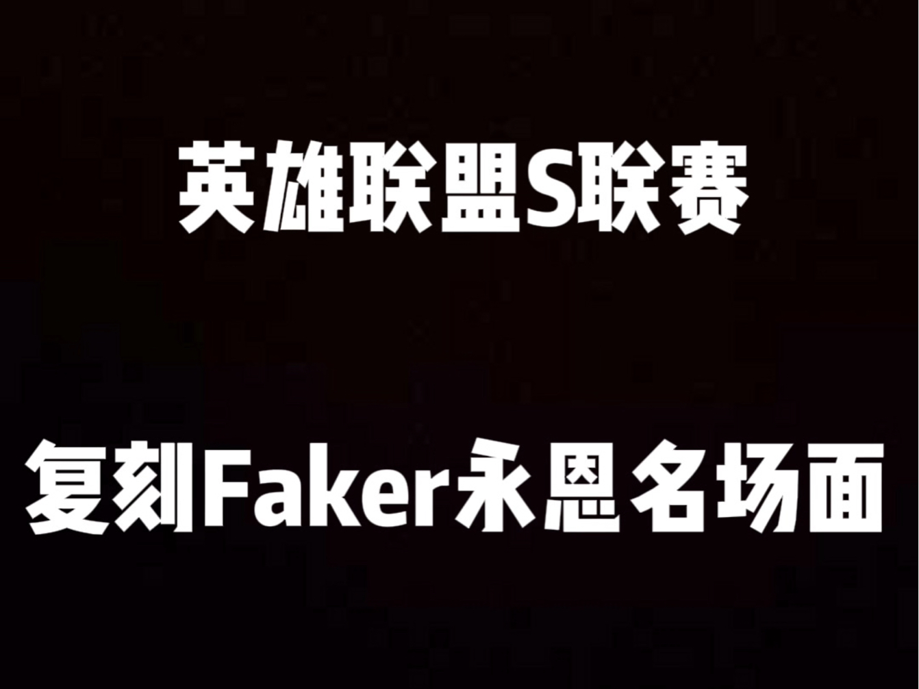 Faker巅峰对决，西亚卡姆与70激战篮网分钟，挺进下一轮胜负难料！